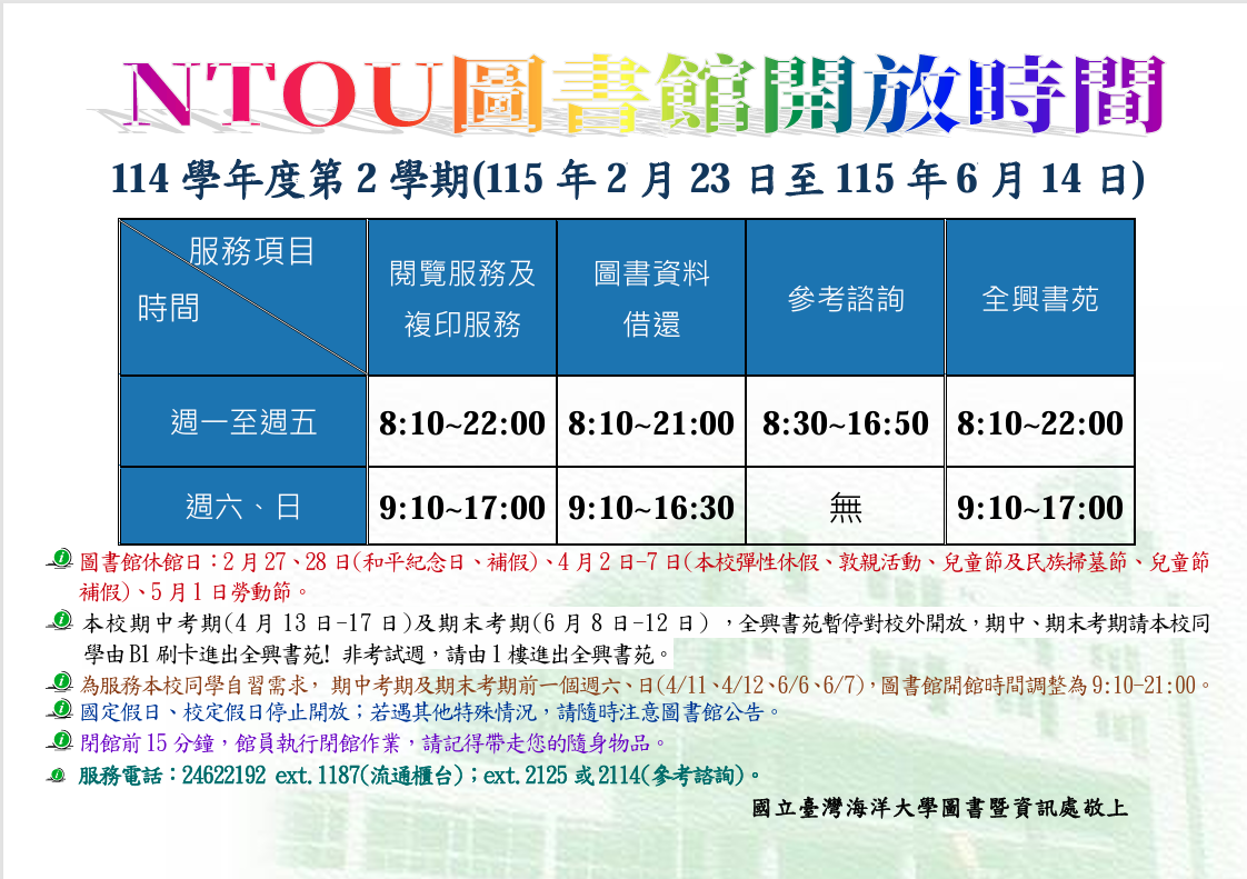 圖書館開放時間