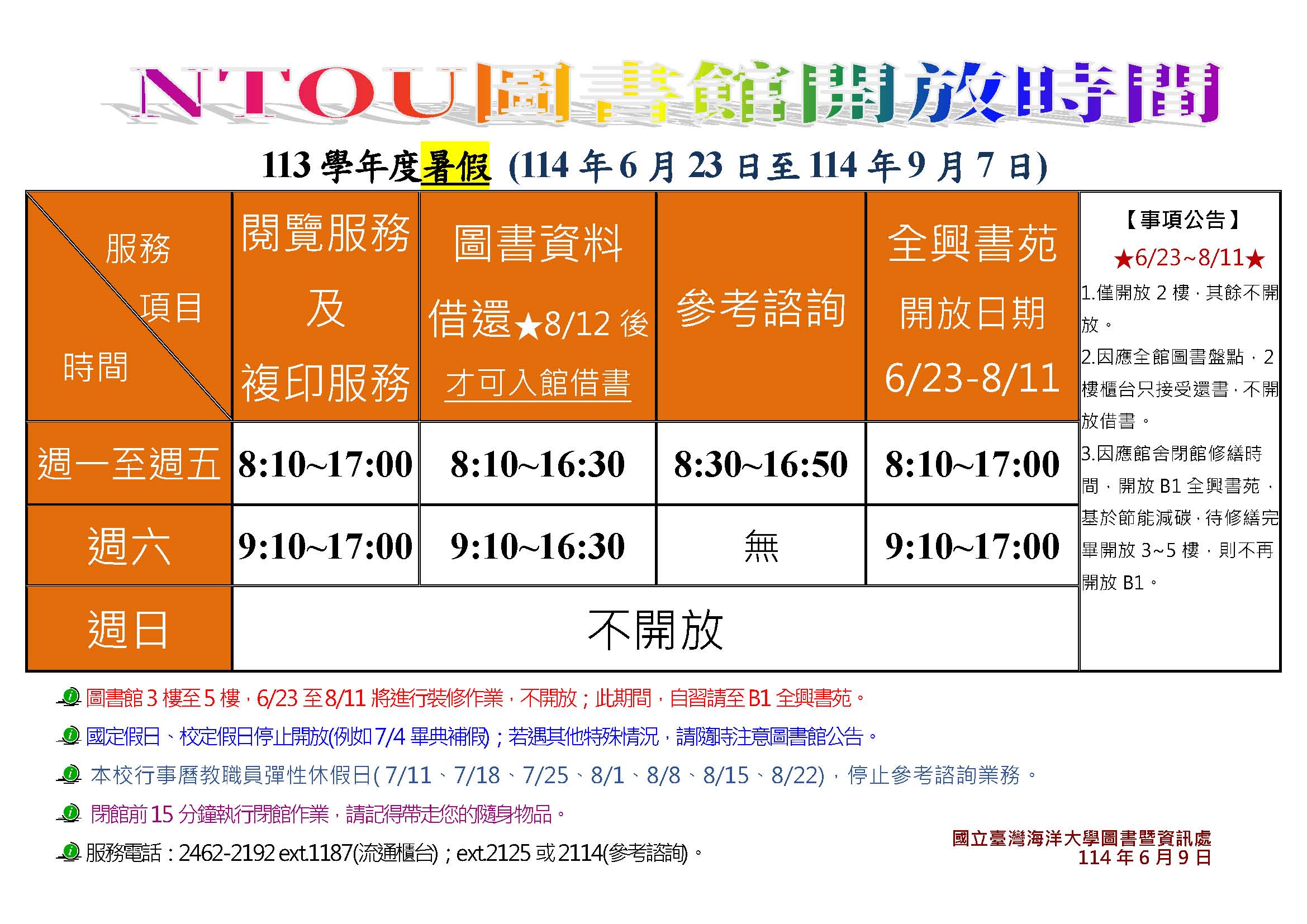 113學年度暑假圖書館開放時間