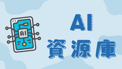 Link to AI資源庫(另開新視窗)