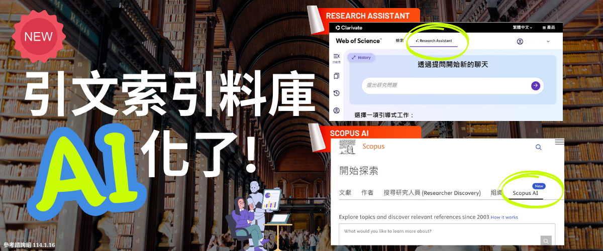 Link to WOS及SCOPUS新增AI功能