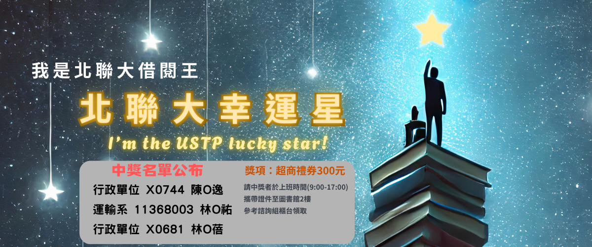 Link to 我是北聯大借閱王：北聯大幸運星中獎名單公布