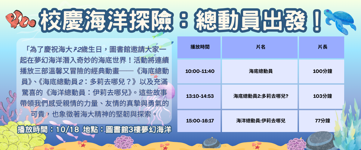 連結到校慶海洋探險總動員出發