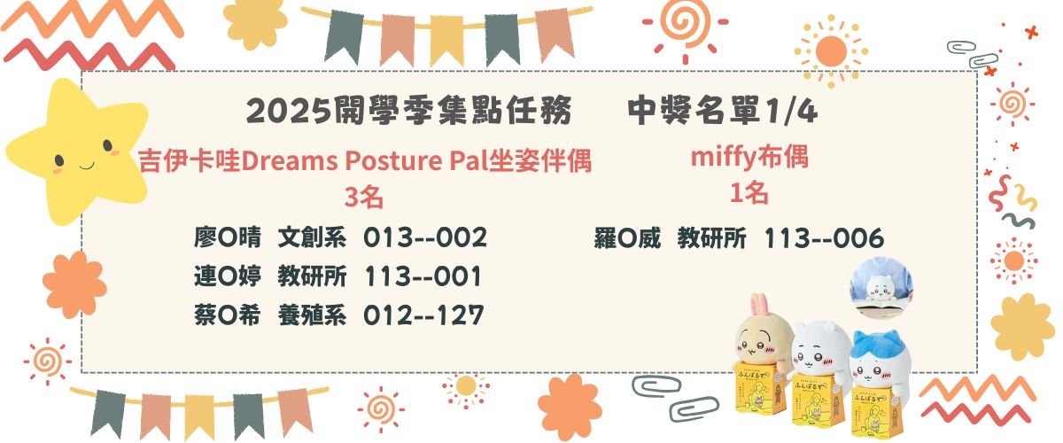 連結到圖書館開學季中獎名單