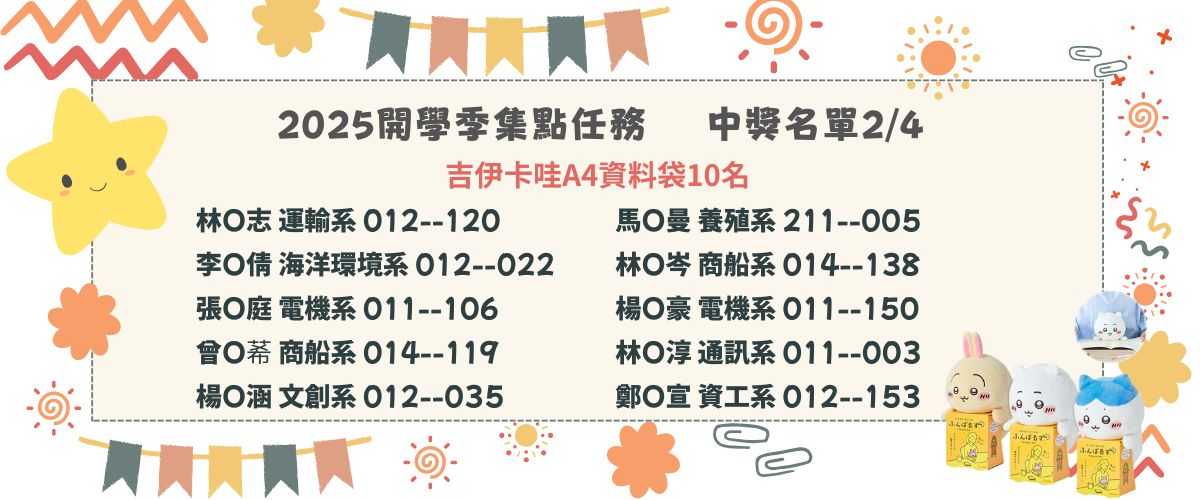 連結到圖書館開學季中獎名單