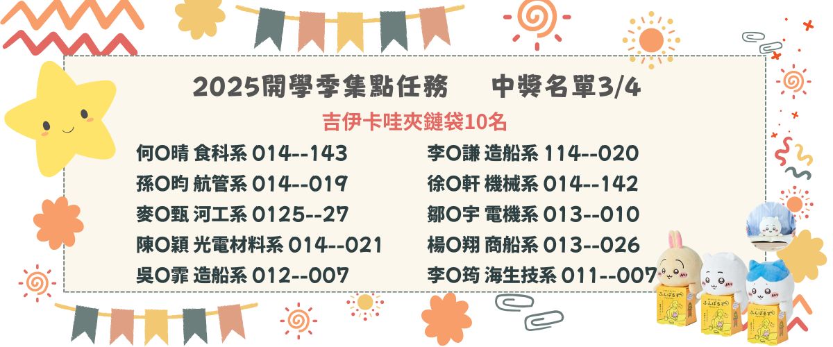 連結到圖書館開學季中獎名單