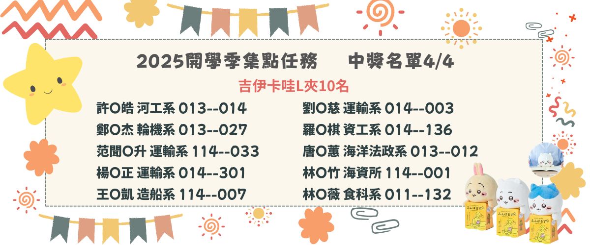 連結到圖書館開學季中獎名單