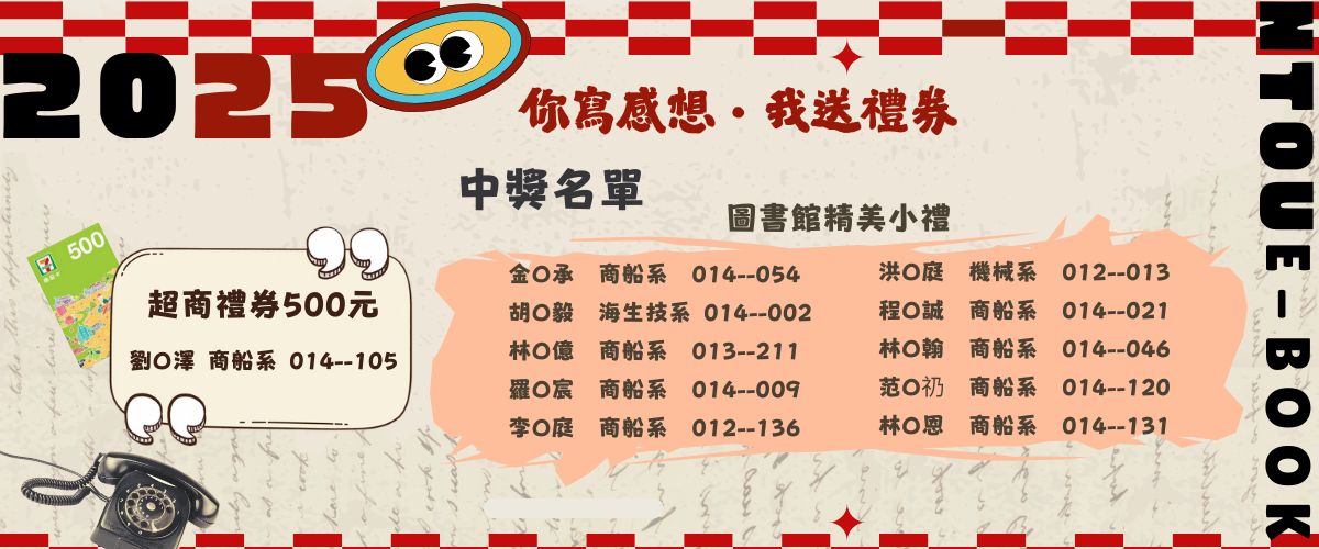 連結到你寫感想・我送禮券中獎名單