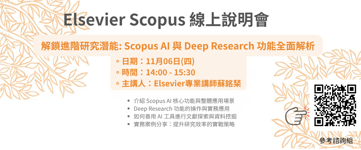 連結到scopus線上說明會