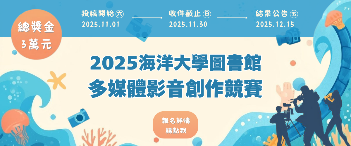 連結到2025年海洋大學圖書館多媒體影音創作競賽歡迎踴躍參加