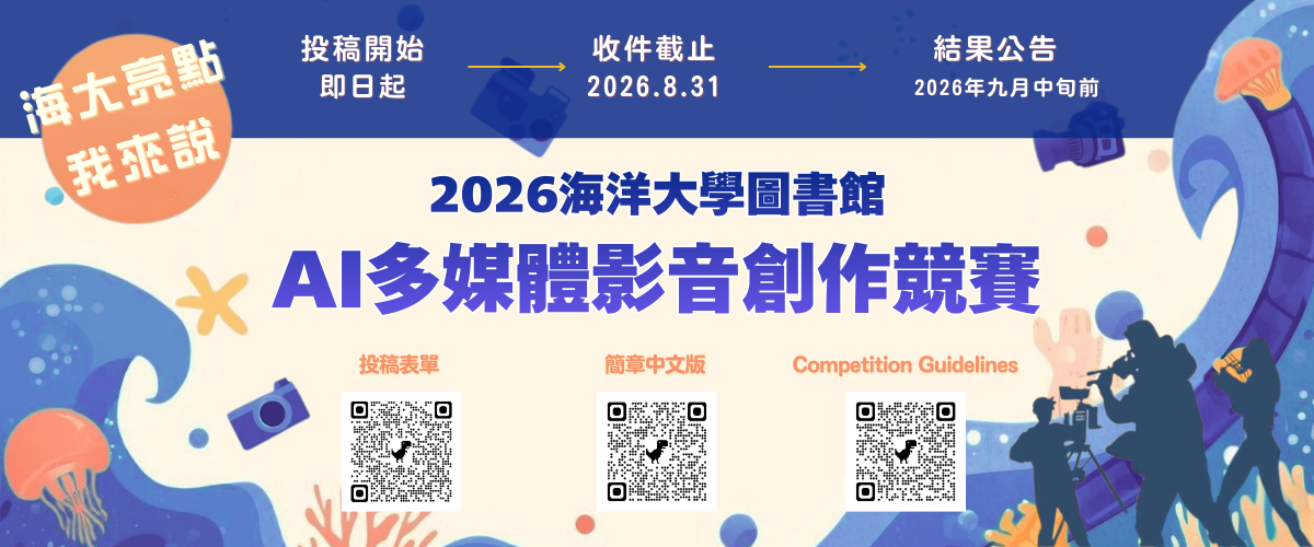 2026年海洋大學圖書館AI多媒體影音創作競賽