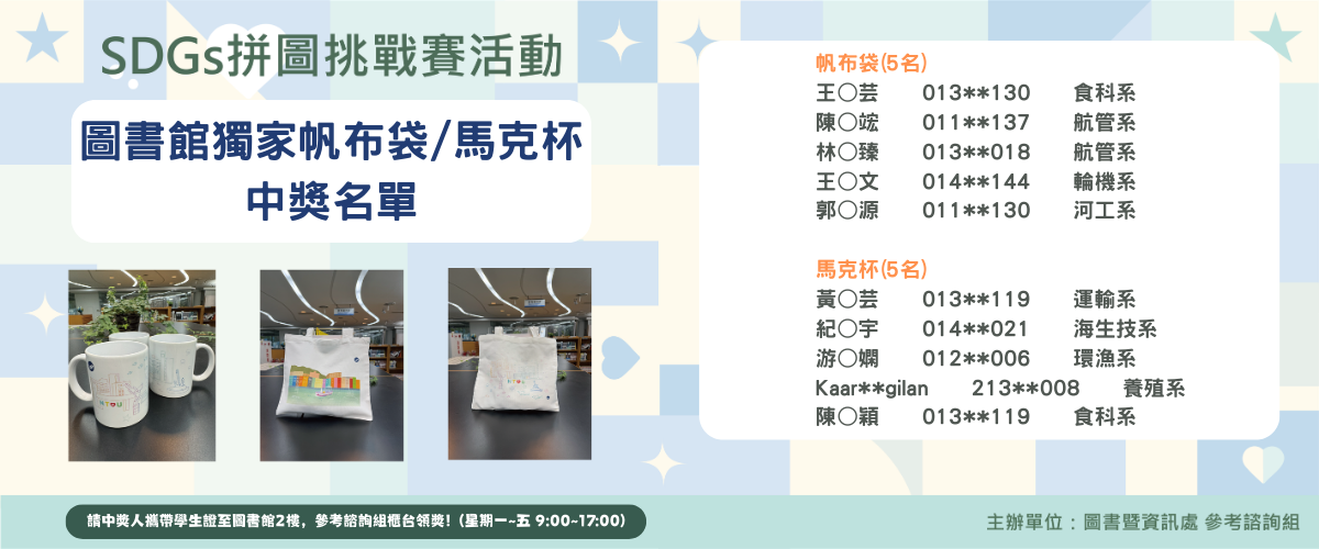 SDGs拼圖挑戰賽-圖書館獨家帆布袋/馬克杯中獎名單出爐
