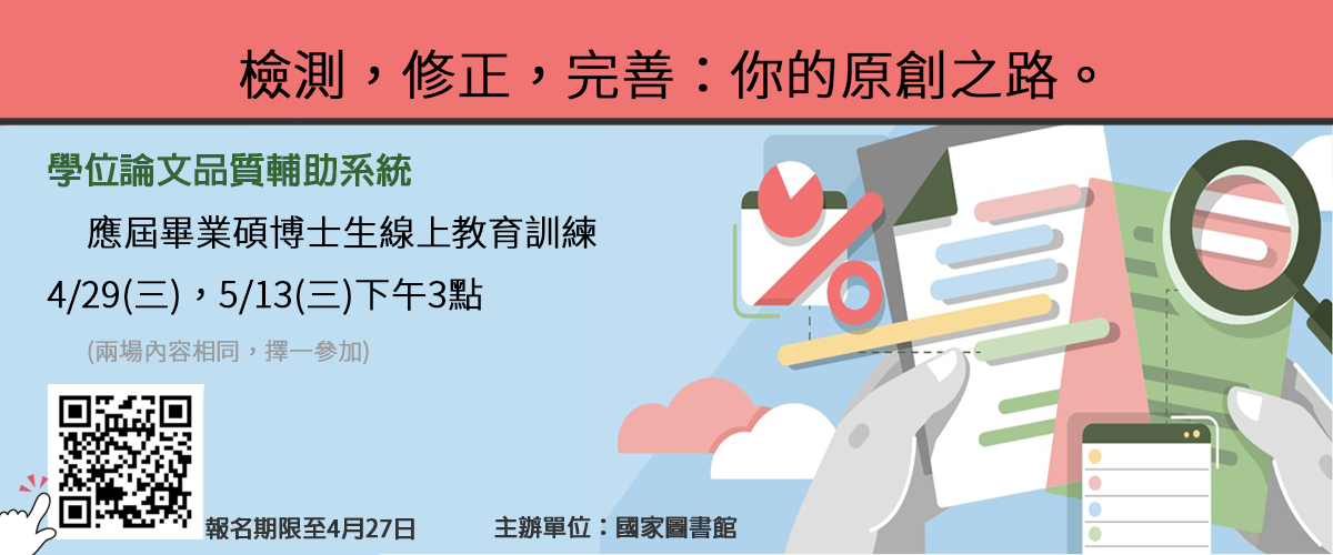 學位論文品質輔助系統