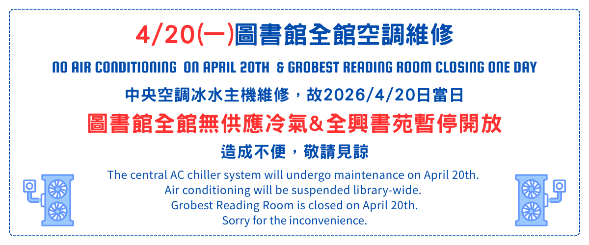 圖書館4月20日空調維修無冷氣&全興書苑暫停開放一天