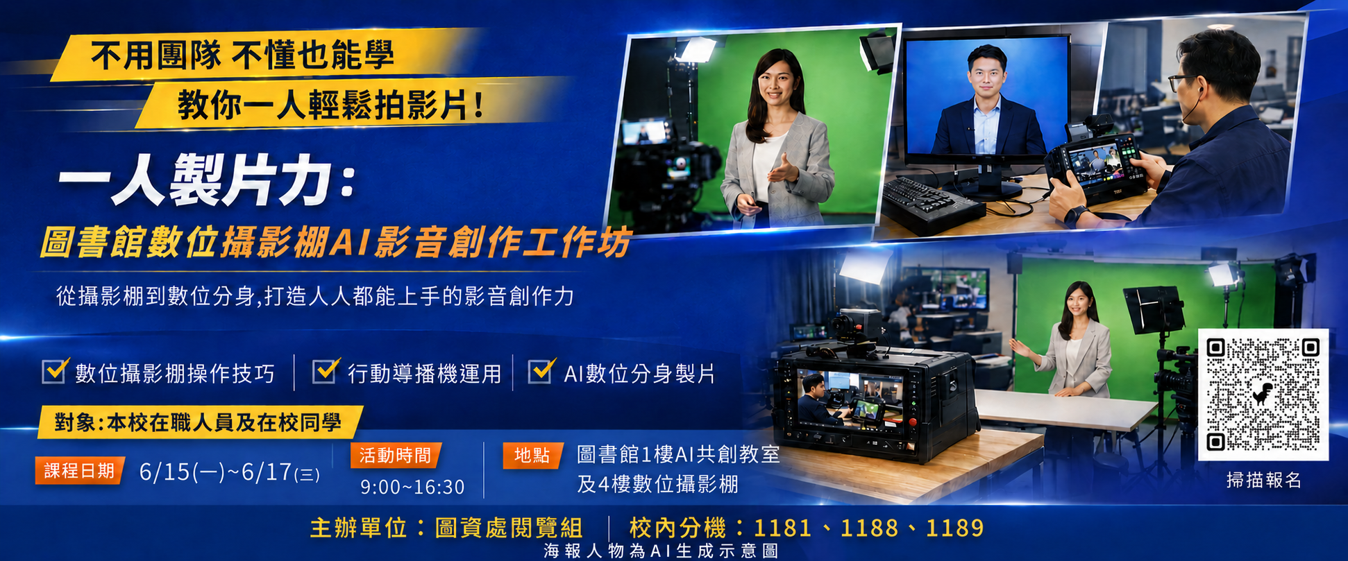 圖書館數位攝影棚AI影音創作工作坊