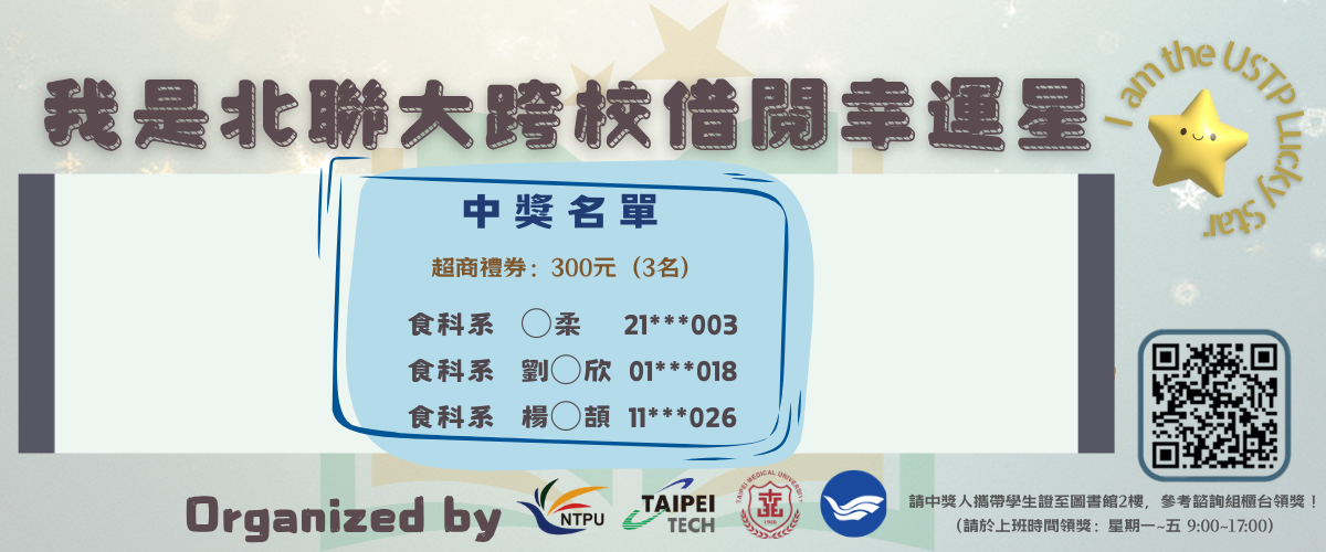 我是北聯大借閱王：北聯大幸運星中獎通知