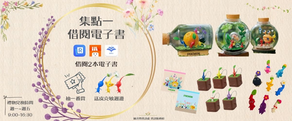 圖書館開學季