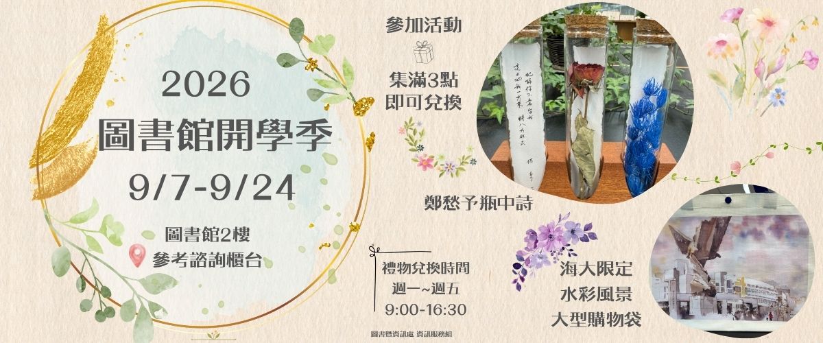 圖書館開學季