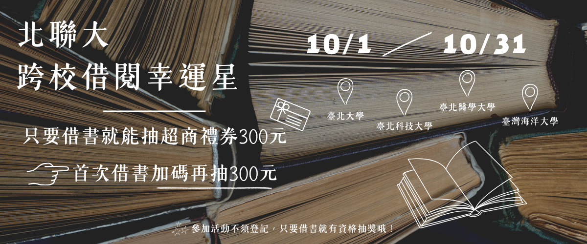 我是北聯大借閱王：北聯大幸運星